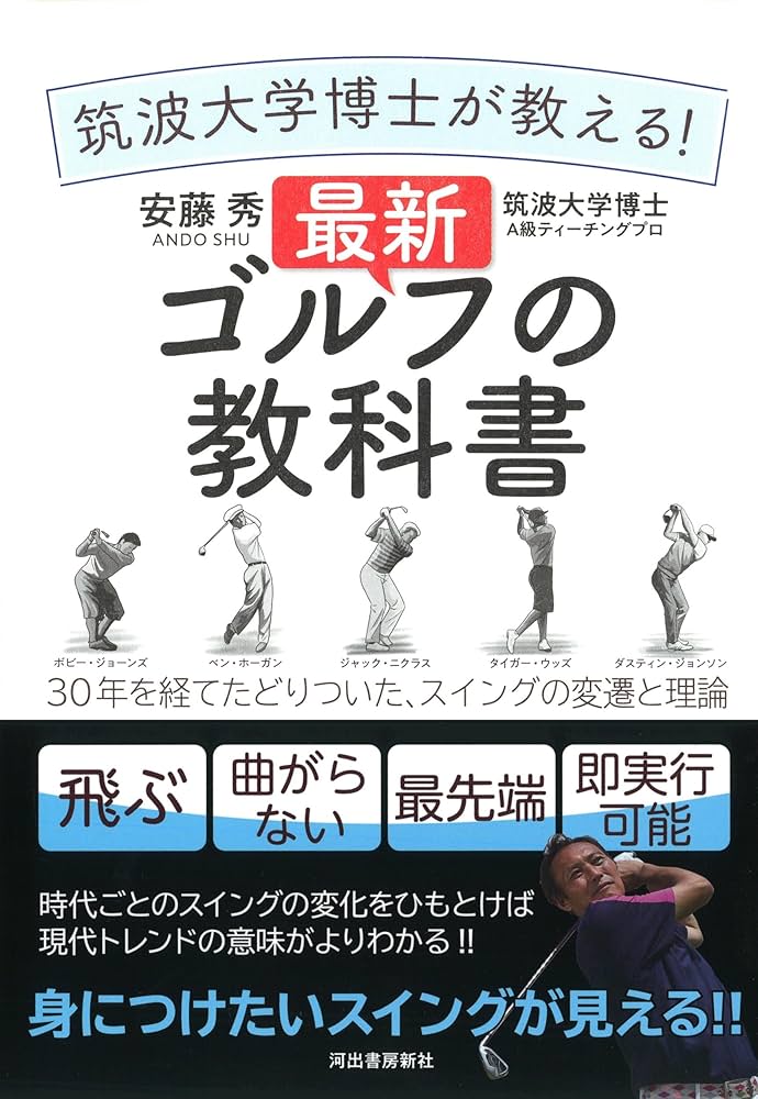 日本ゴルフクラブ史 その変遷と発達/廣済堂出版/斉藤今朝雄（単行本） 筑波大学博士が教える! 最新ゴルフの教科書: 30年を経て